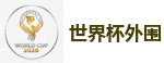 2026世界杯 (FIFA WorldCUP)中国买球指定网站